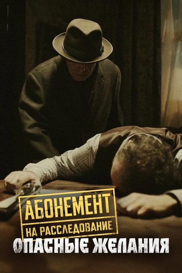 Абонемент на расследование - постер сериала